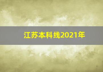 江苏本科线2021年