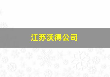 江苏沃得公司