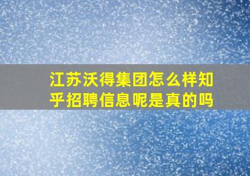 江苏沃得集团怎么样知乎招聘信息呢是真的吗