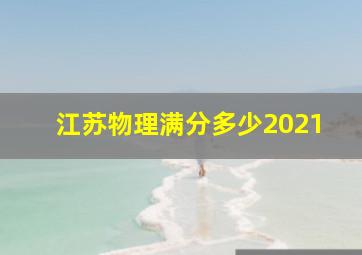 江苏物理满分多少2021