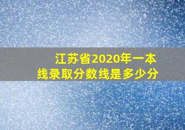 江苏省2020年一本线录取分数线是多少分