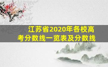 江苏省2020年各校高考分数线一览表及分数线