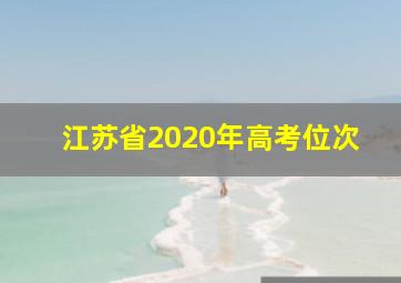 江苏省2020年高考位次