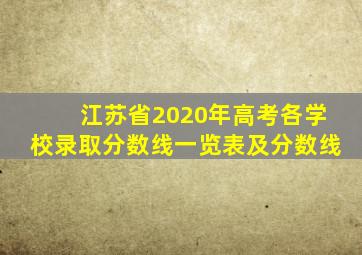 江苏省2020年高考各学校录取分数线一览表及分数线