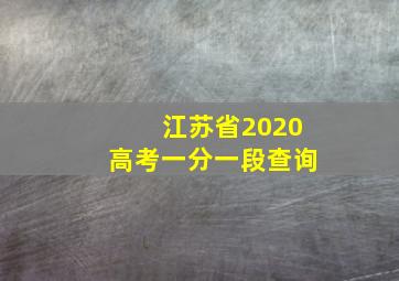 江苏省2020高考一分一段查询