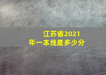 江苏省2021年一本线是多少分