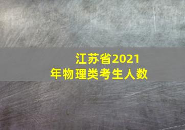 江苏省2021年物理类考生人数