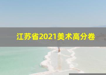 江苏省2021美术高分卷