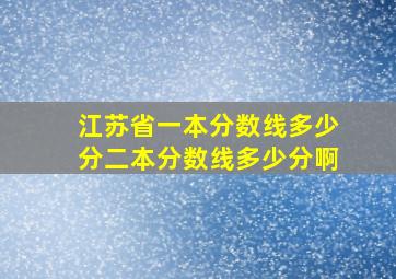 江苏省一本分数线多少分二本分数线多少分啊