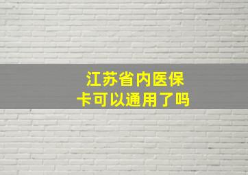 江苏省内医保卡可以通用了吗