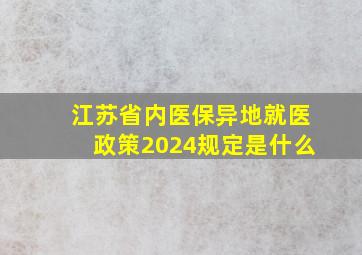 江苏省内医保异地就医政策2024规定是什么