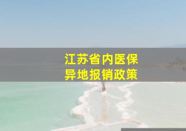 江苏省内医保异地报销政策