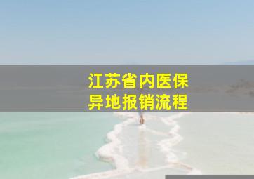 江苏省内医保异地报销流程