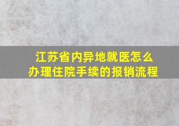 江苏省内异地就医怎么办理住院手续的报销流程