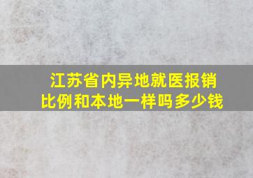 江苏省内异地就医报销比例和本地一样吗多少钱