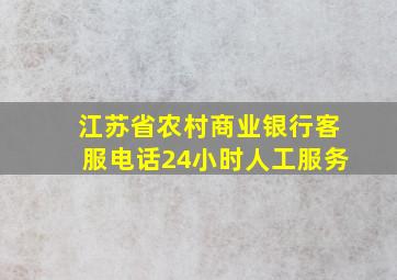 江苏省农村商业银行客服电话24小时人工服务