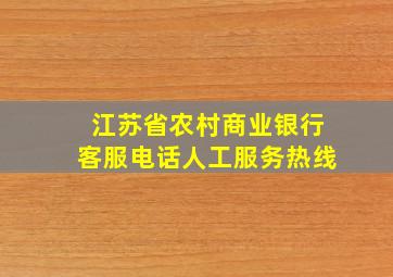 江苏省农村商业银行客服电话人工服务热线