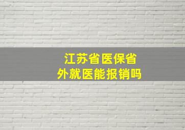 江苏省医保省外就医能报销吗