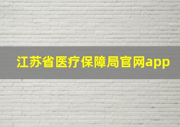 江苏省医疗保障局官网app