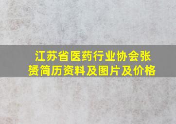 江苏省医药行业协会张赟简历资料及图片及价格