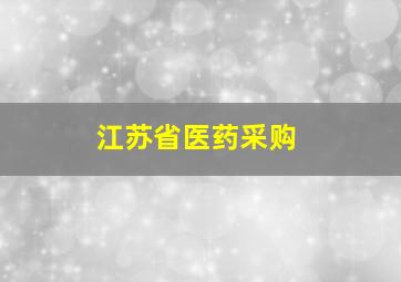 江苏省医药采购