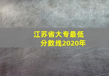 江苏省大专最低分数线2020年