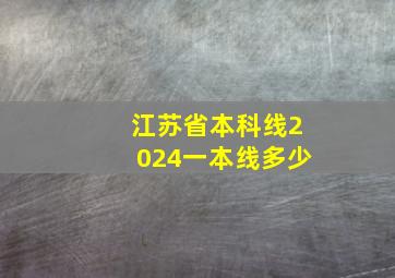 江苏省本科线2024一本线多少