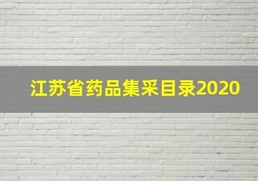 江苏省药品集采目录2020