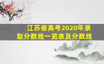 江苏省高考2020年录取分数线一览表及分数线