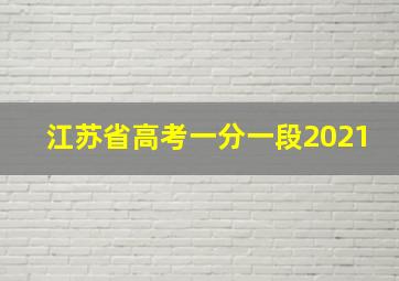 江苏省高考一分一段2021