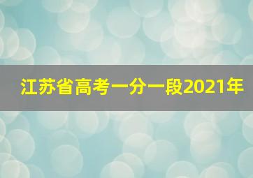 江苏省高考一分一段2021年