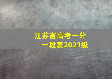 江苏省高考一分一段表2021级