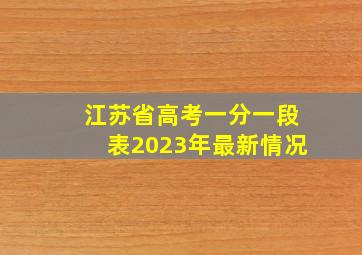 江苏省高考一分一段表2023年最新情况