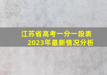 江苏省高考一分一段表2023年最新情况分析