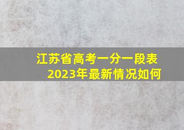 江苏省高考一分一段表2023年最新情况如何