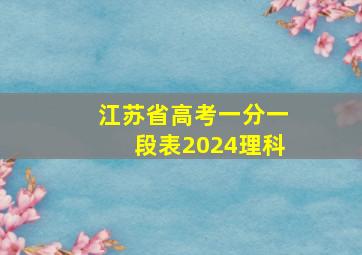 江苏省高考一分一段表2024理科