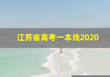 江苏省高考一本线2020