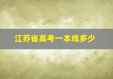 江苏省高考一本线多少