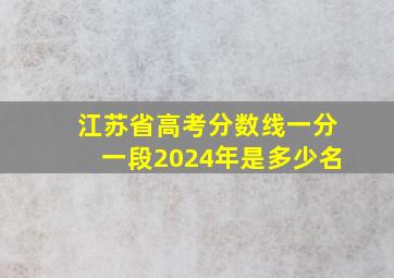 江苏省高考分数线一分一段2024年是多少名