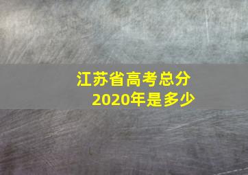 江苏省高考总分2020年是多少