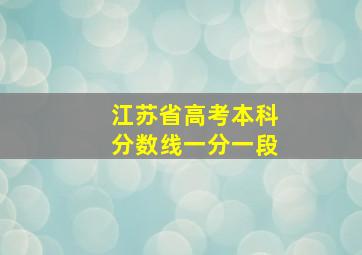 江苏省高考本科分数线一分一段