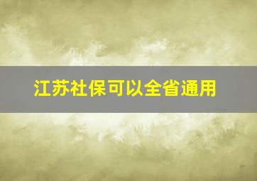 江苏社保可以全省通用