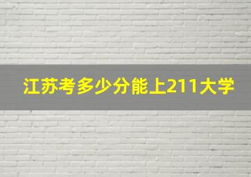 江苏考多少分能上211大学