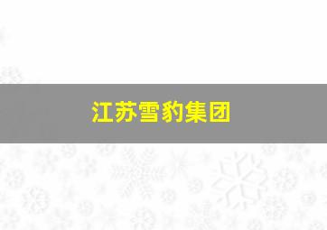 江苏雪豹集团