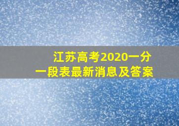 江苏高考2020一分一段表最新消息及答案