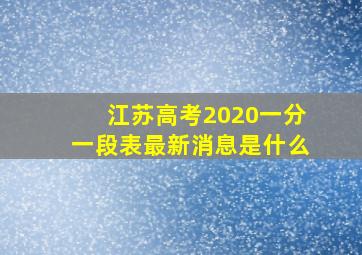 江苏高考2020一分一段表最新消息是什么