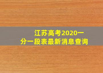 江苏高考2020一分一段表最新消息查询