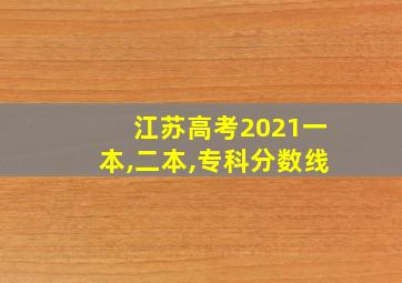 江苏高考2021一本,二本,专科分数线