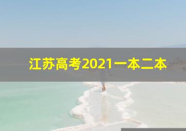 江苏高考2021一本二本