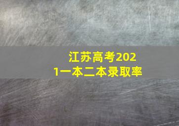 江苏高考2021一本二本录取率